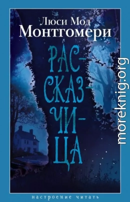 Рассказчица