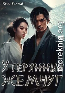 Утерянный жемчуг