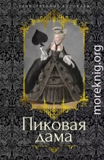 Пиковая дама