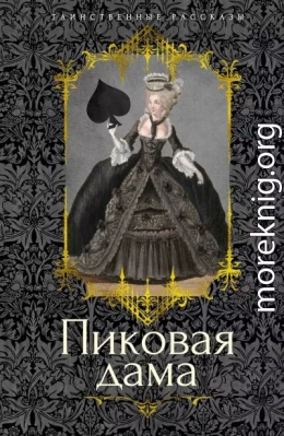Пиковая дама