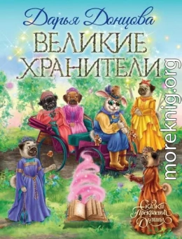 Великие хранители