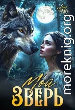 Мой зверь