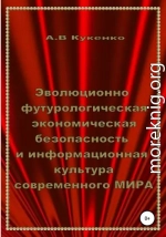 Эволюционно-футурологическая экономическая безопасность и информационная культура современного МИРА