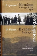 Китайцы в Уссурийском крае