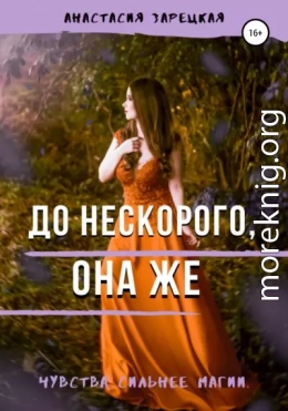 До нескорого, она же