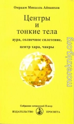 Центры и тонкие тела