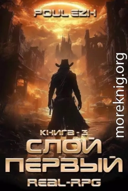 Слой Первый. Книга 3
