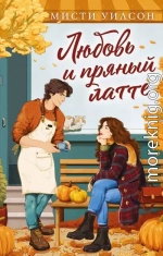 Любовь и пряный латте