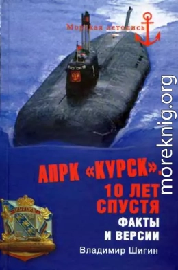 АПРК «Курск». 10 лет спустя. Факты и версии