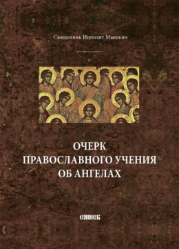 Очерк православного учения об ангелах.