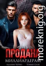 Продана миллиардерам