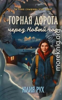 Горная дорога через Новый год