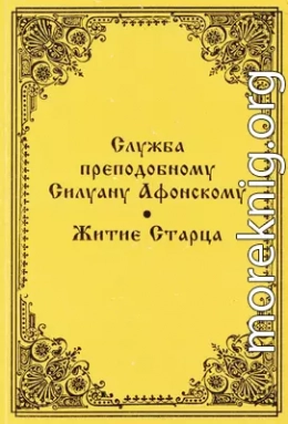 Служба преподобному Силуану Афонскому