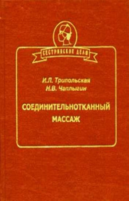 Соединительнотканный массаж