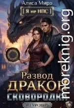 Развод, дракон и сковородка 80 уровня
