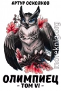 Олимпиец. Том VI