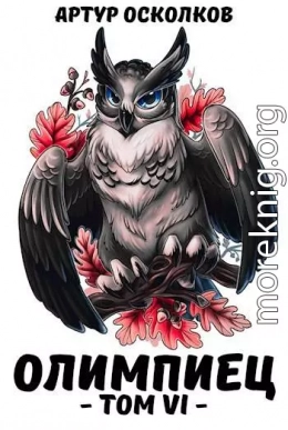 Олимпиец. Том VI