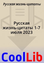 Русская жизнь-цитаты 1-7 июля 2023