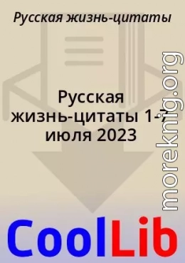 Русская жизнь-цитаты 1-7 июля 2023