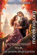 Похищенный муж для дочери Председателя (СИ)