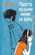 Просто возьми меня за руку