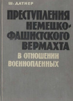 Преступления немецко-фашистского вермахта в отношении военнопленных