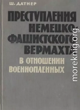 Преступления немецко-фашистского вермахта в отношении военнопленных