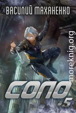 Соло. Книга 5