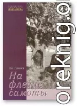 На флейце самоты [Лірычныя мініяцюры ў жанры “танка”]