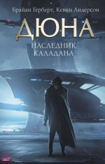 Наследник Каладана (СИ)