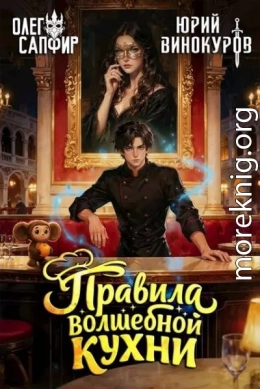Правила волшебной кухни 4