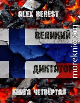 Великий диктатор. Книга четвертая