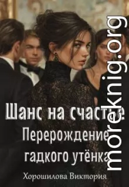 Шанс на счастье. Перерождение гадкого утенка