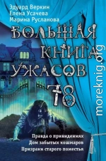 Большая книга ужасов 78 (сборник)