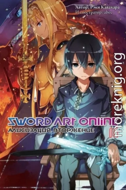 Sword Art Online. Том 15. Алисизация. Вторжение