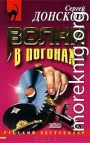 Волки в погонах