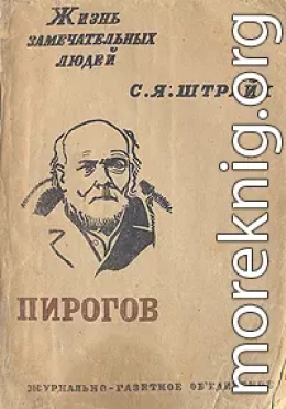 Н. И. Пирогов