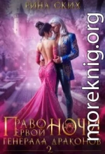 Право первой ночи для генерала драконов - 2