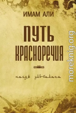 Путь красноречия