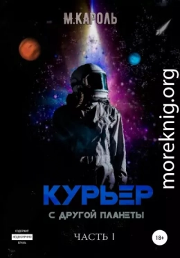 Курьер с другой планеты