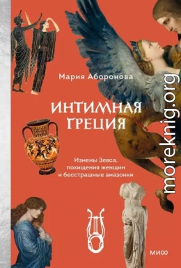 Интимная Греция. Измены Зевса, похищения женщин и бесстрашные амазонки