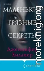 Маленькие грязные секреты [Литрес]