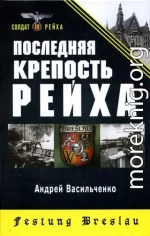 Последняя крепость Рейха