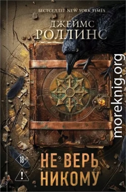 Не верь никому