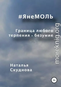 ЯнеМОЛЬ