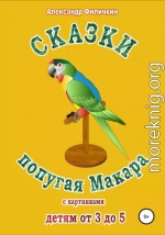 Сказки попугая Макара