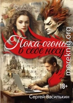 Пока огонь в себе несу