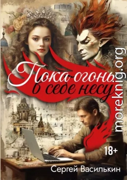 Пока огонь в себе несу