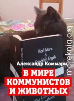 В мире коммунистов и животных