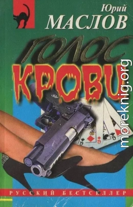 Голос крови